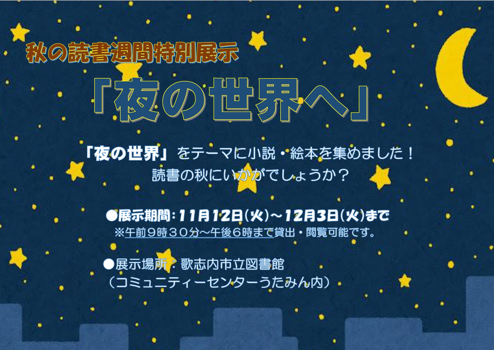 秋の読書週間特別展示